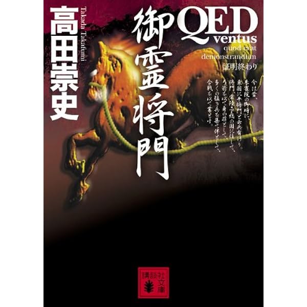 QED 河童伝説 (講談社文庫 た 88-19) | 高田 崇史 |本 | 通販